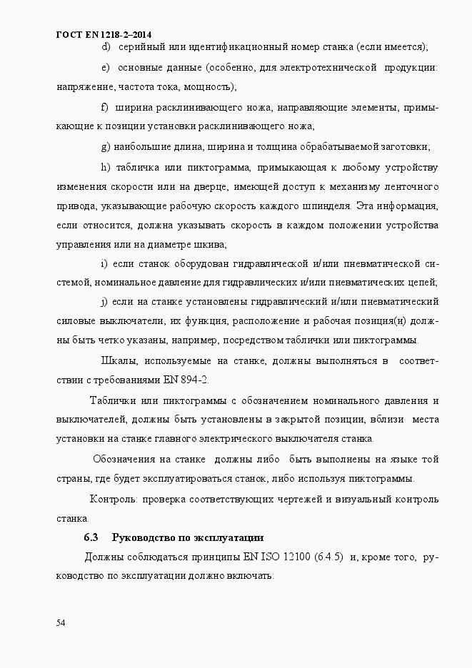 Страница 60 ГОСТ EN 1218-2-2014
