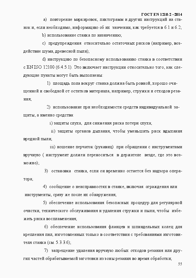 Страница 61 ГОСТ EN 1218-2-2014
