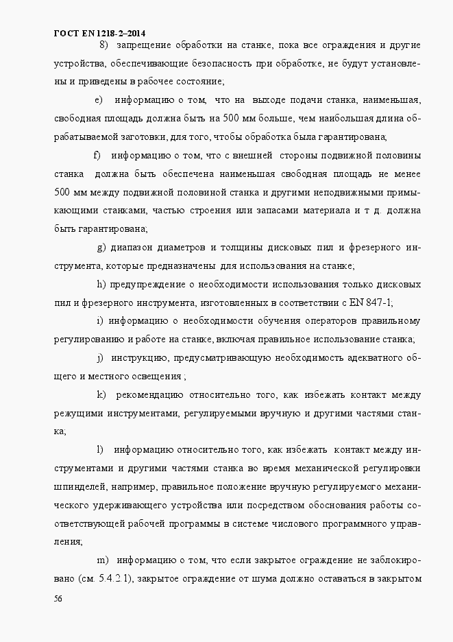 Страница 62 ГОСТ EN 1218-2-2014