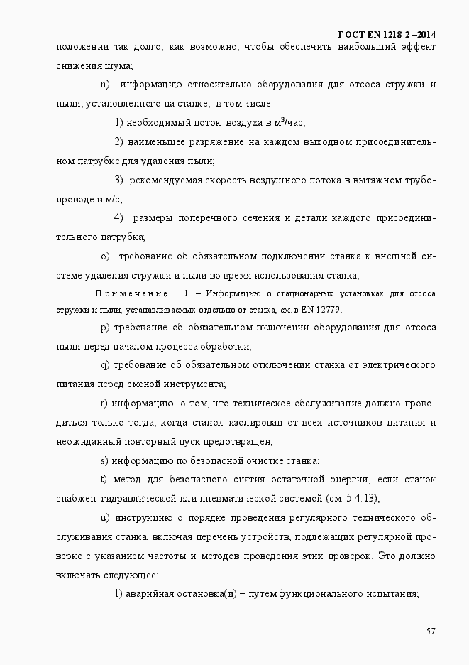 Страница 63 ГОСТ EN 1218-2-2014
