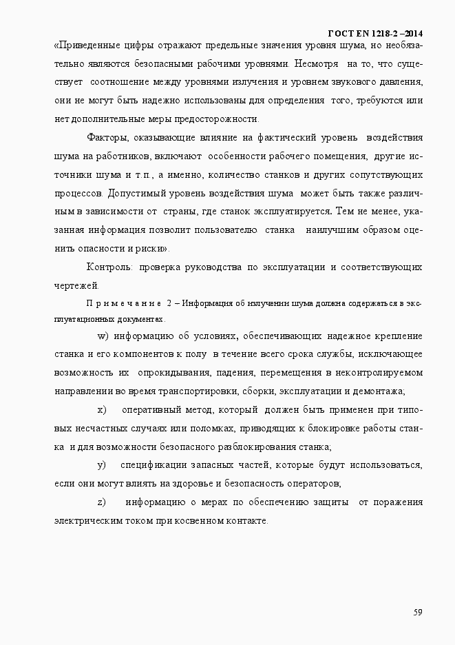 Страница 65 ГОСТ EN 1218-2-2014