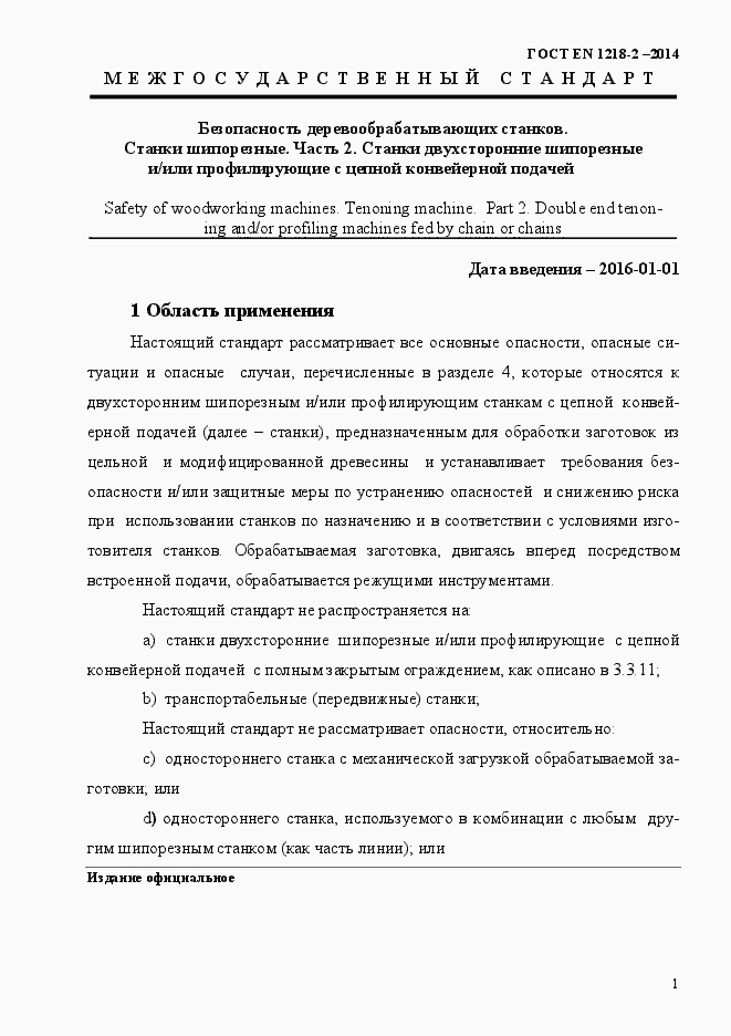 Страница 7 ГОСТ EN 1218-2-2014