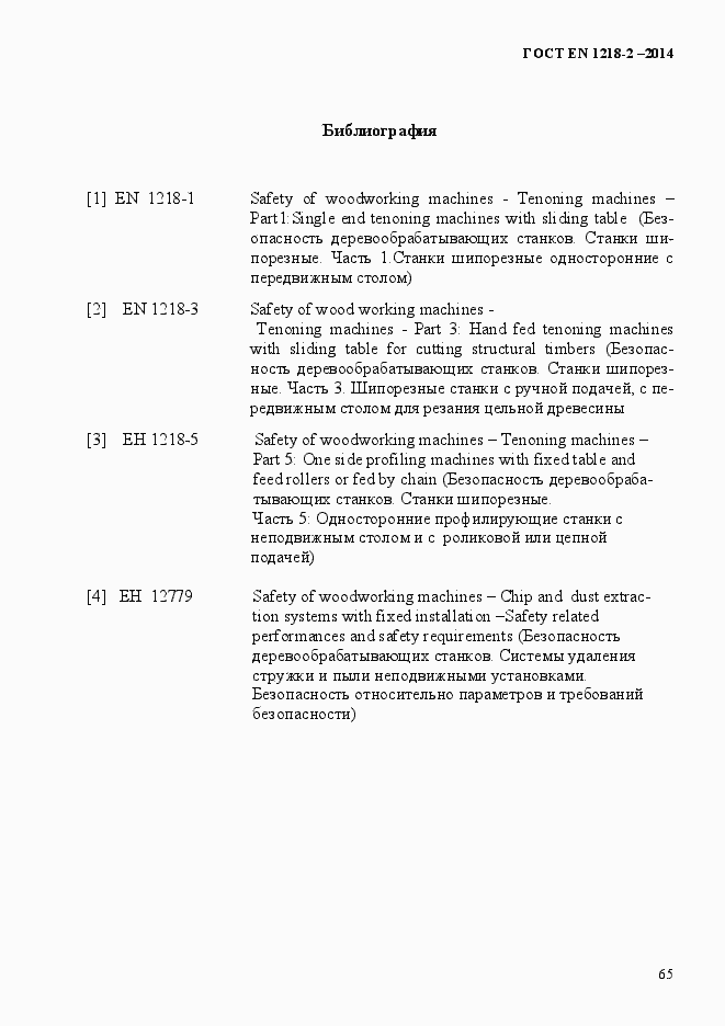 Страница 71 ГОСТ EN 1218-2-2014