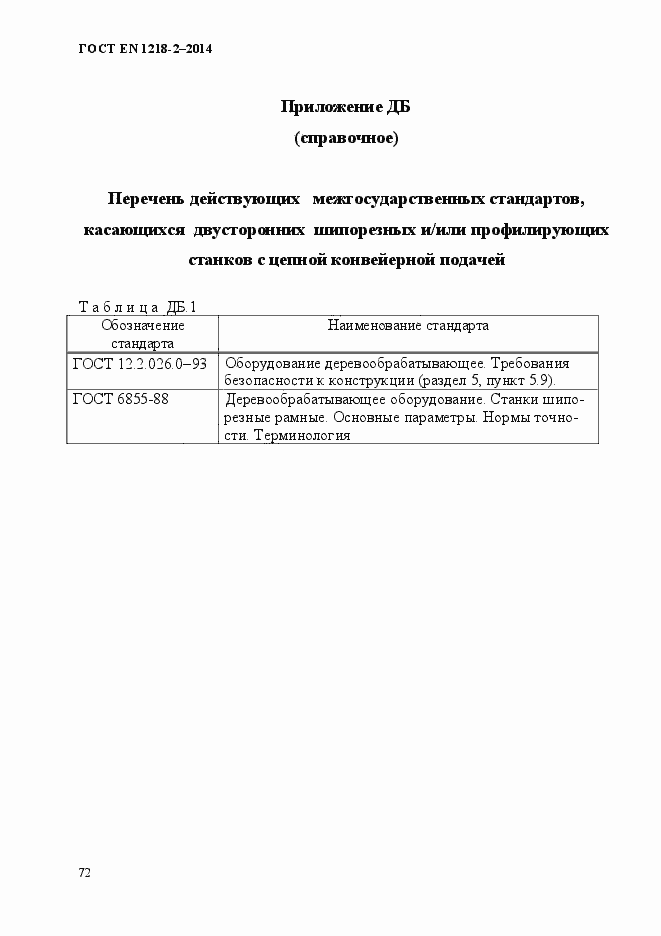 Страница 78 ГОСТ EN 1218-2-2014