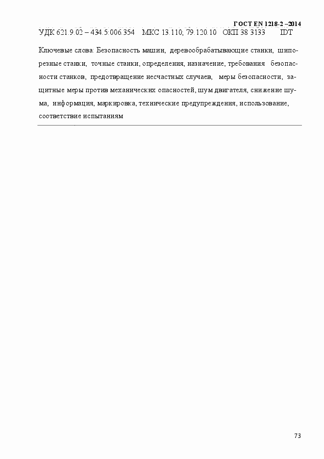 Страница 79 ГОСТ EN 1218-2-2014