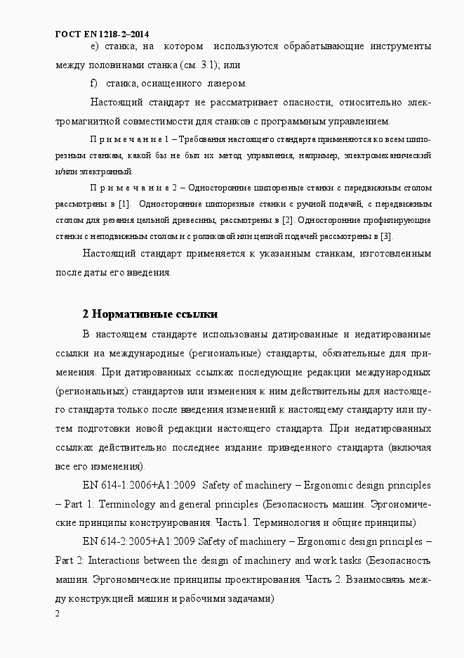 Страница 8 ГОСТ EN 1218-2-2014