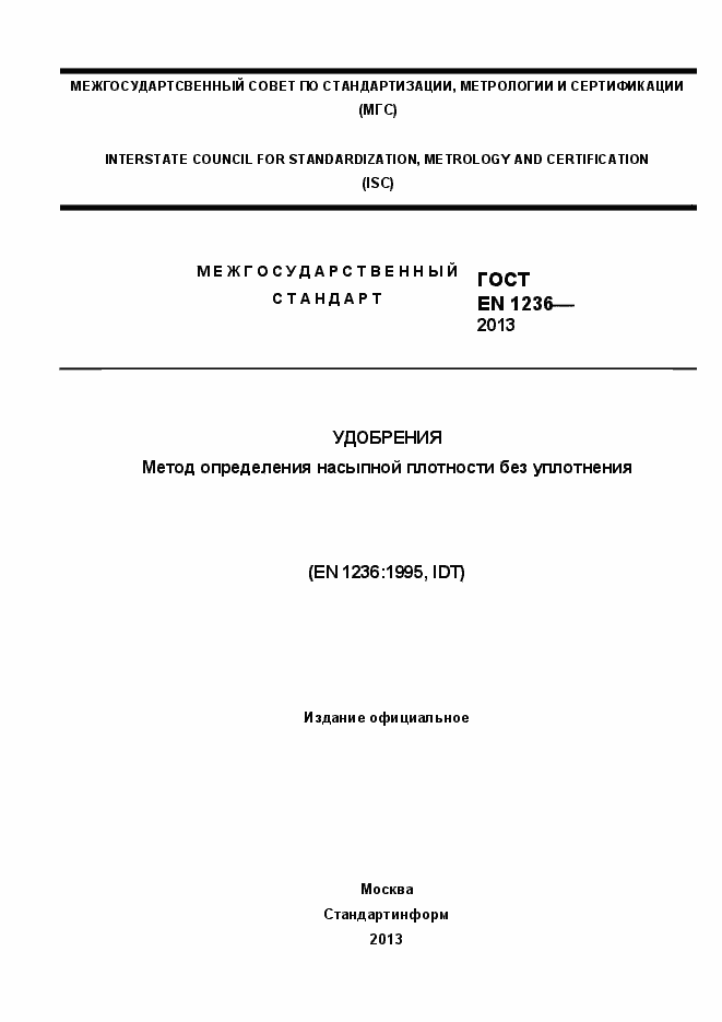 Страница 1 ГОСТ EN 1236-2013