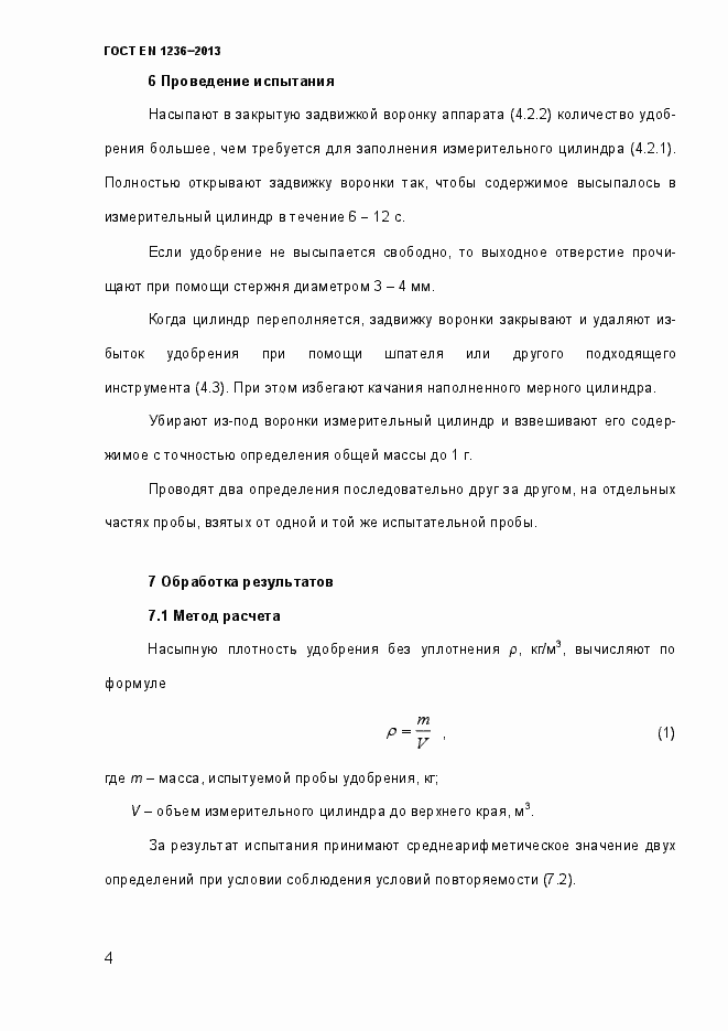 Страница 10 ГОСТ EN 1236-2013