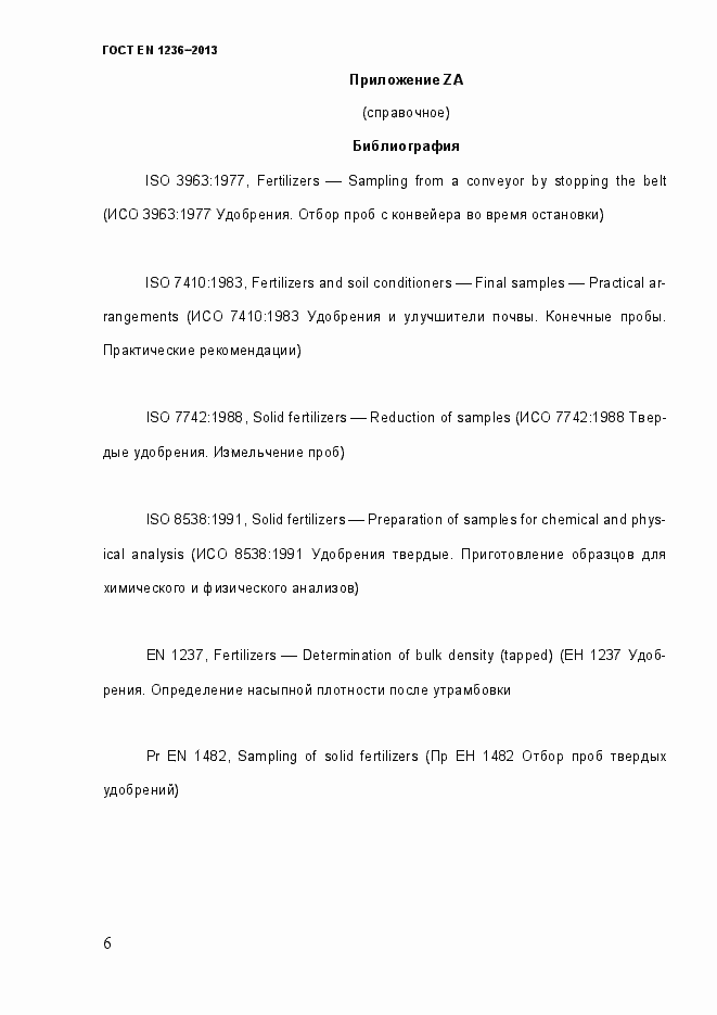 Страница 12 ГОСТ EN 1236-2013