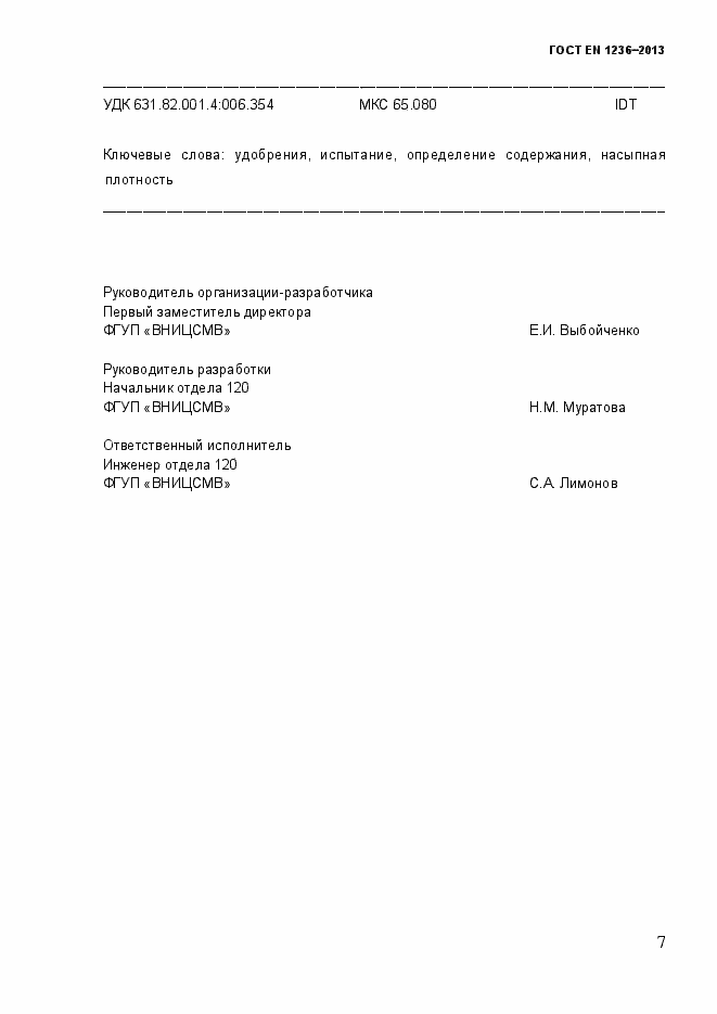 Страница 13 ГОСТ EN 1236-2013