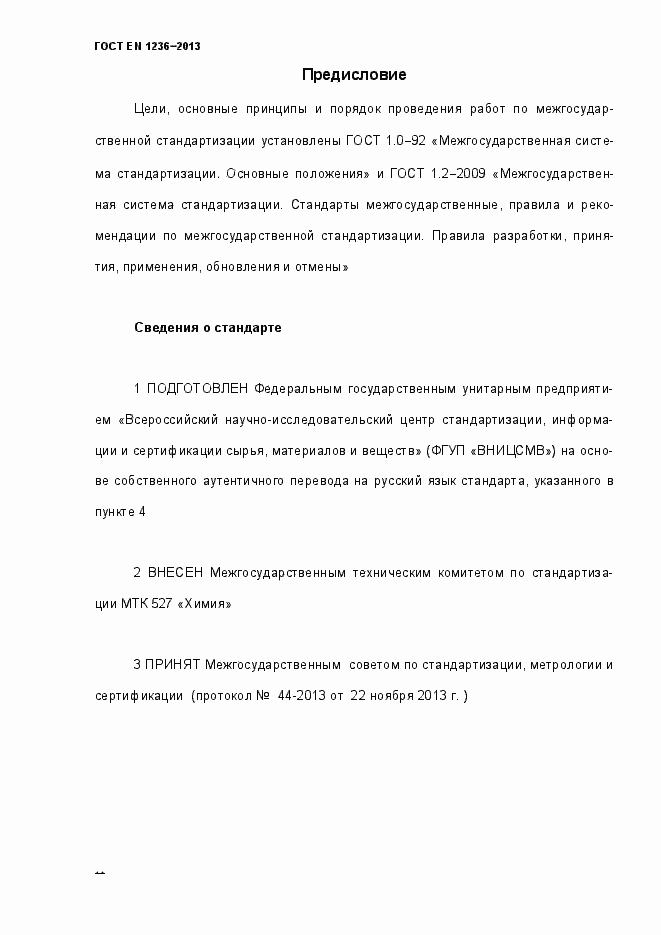 Страница 2 ГОСТ EN 1236-2013