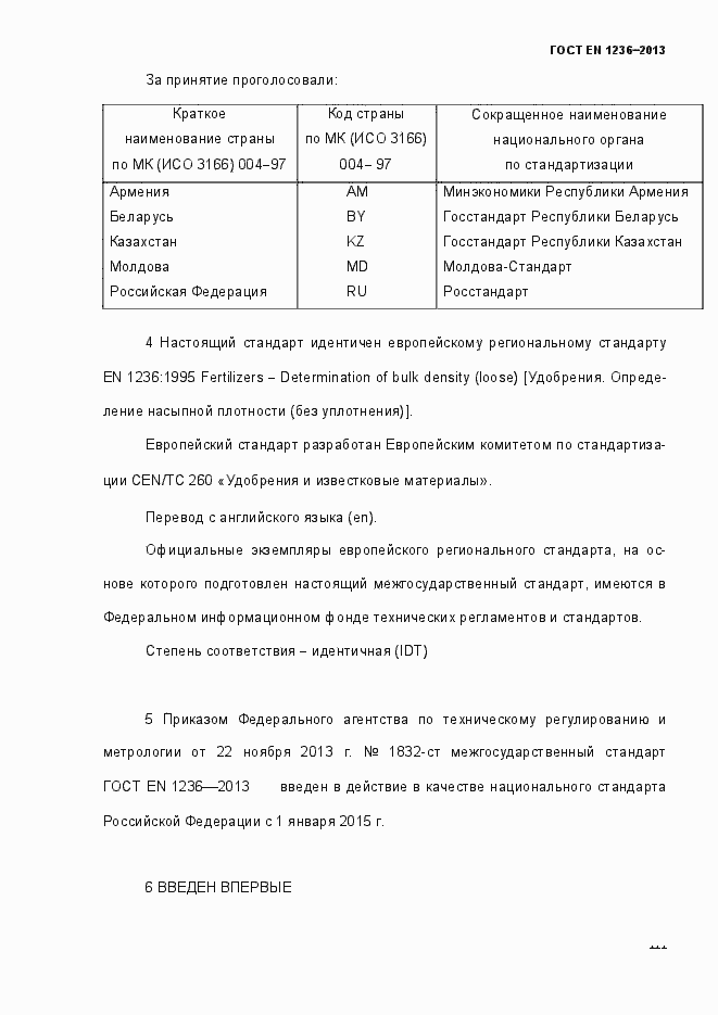 Страница 3 ГОСТ EN 1236-2013