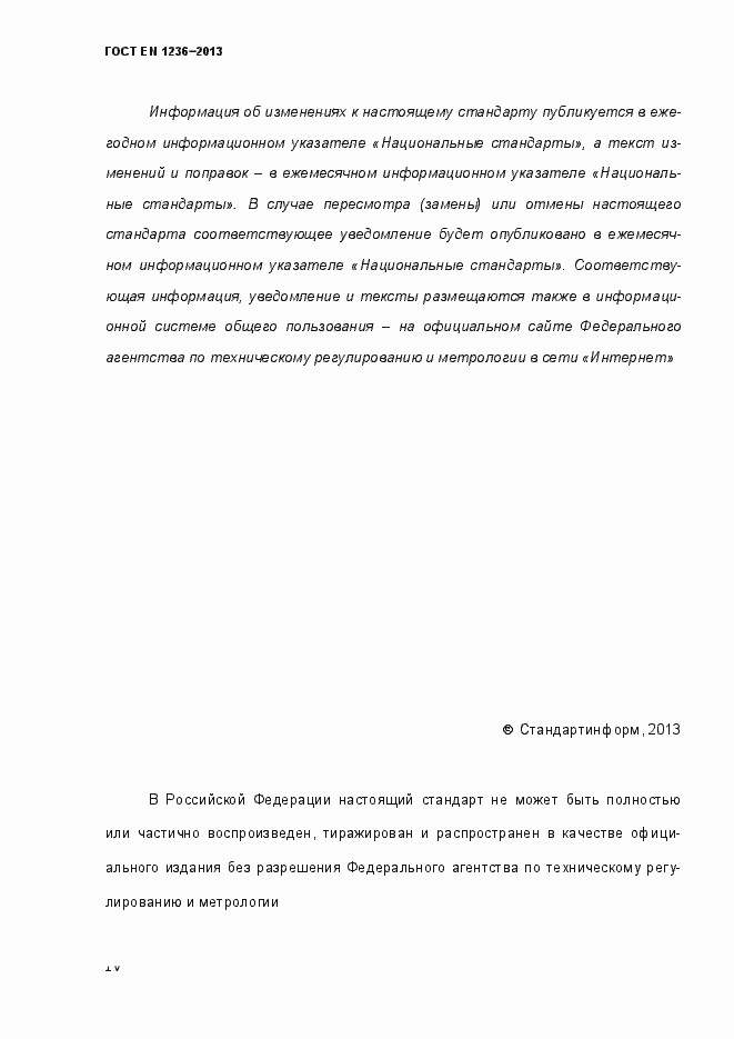 Страница 4 ГОСТ EN 1236-2013