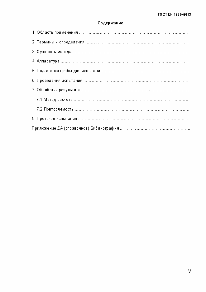 Страница 5 ГОСТ EN 1236-2013