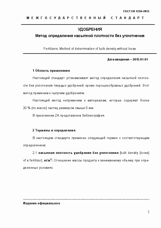 Страница 7 ГОСТ EN 1236-2013