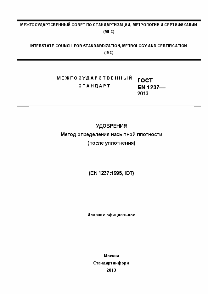 Страница 1 ГОСТ EN 1237-2013