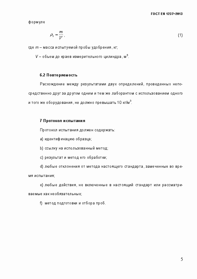 Страница 11 ГОСТ EN 1237-2013