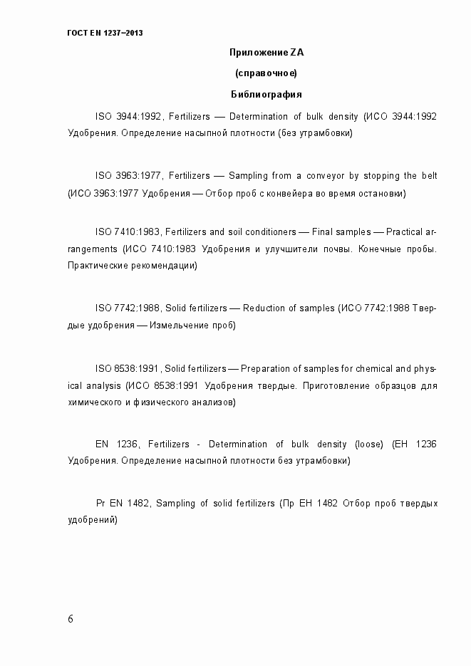 Страница 12 ГОСТ EN 1237-2013