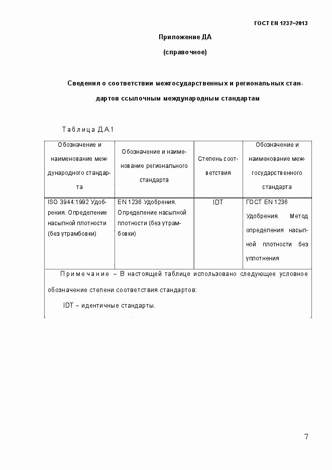Страница 13 ГОСТ EN 1237-2013