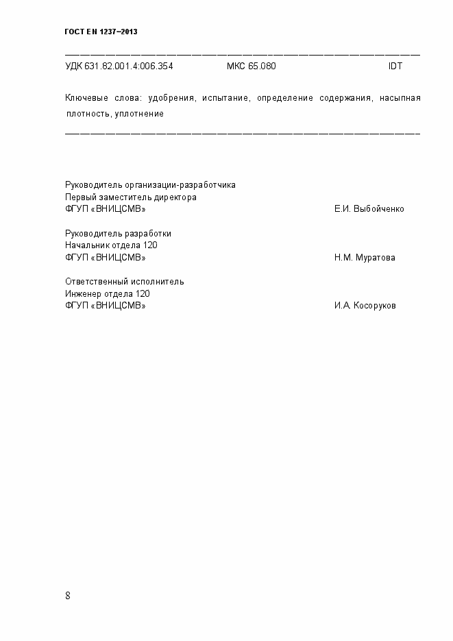 Страница 14 ГОСТ EN 1237-2013