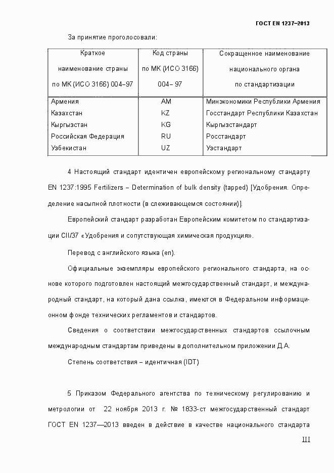 Страница 3 ГОСТ EN 1237-2013