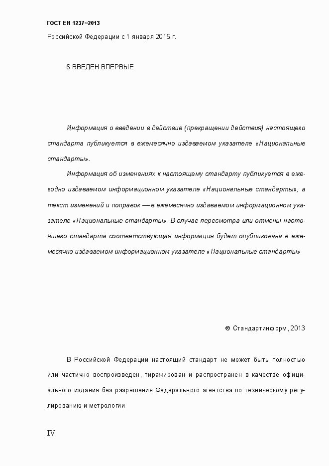Страница 4 ГОСТ EN 1237-2013