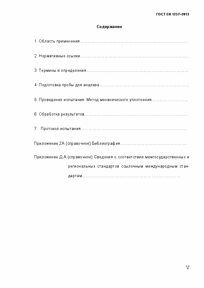 Страница 5 ГОСТ EN 1237-2013