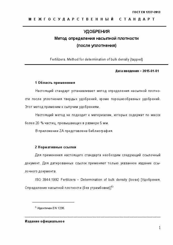 Страница 7 ГОСТ EN 1237-2013