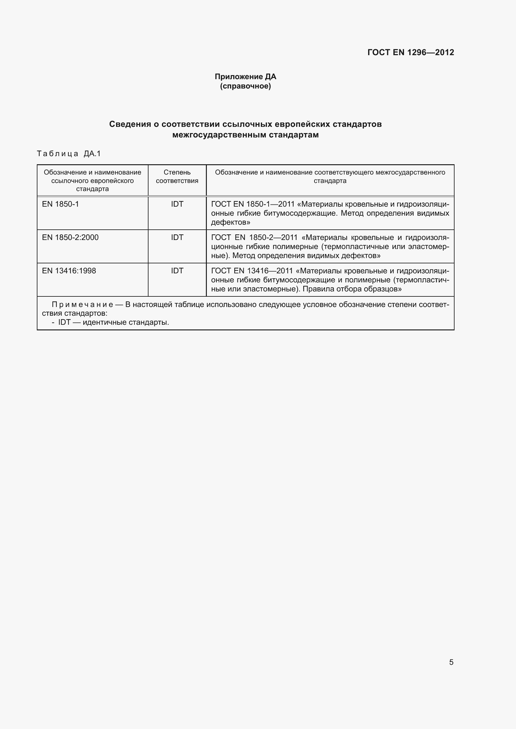 Страница 10 ГОСТ EN 1296-2012