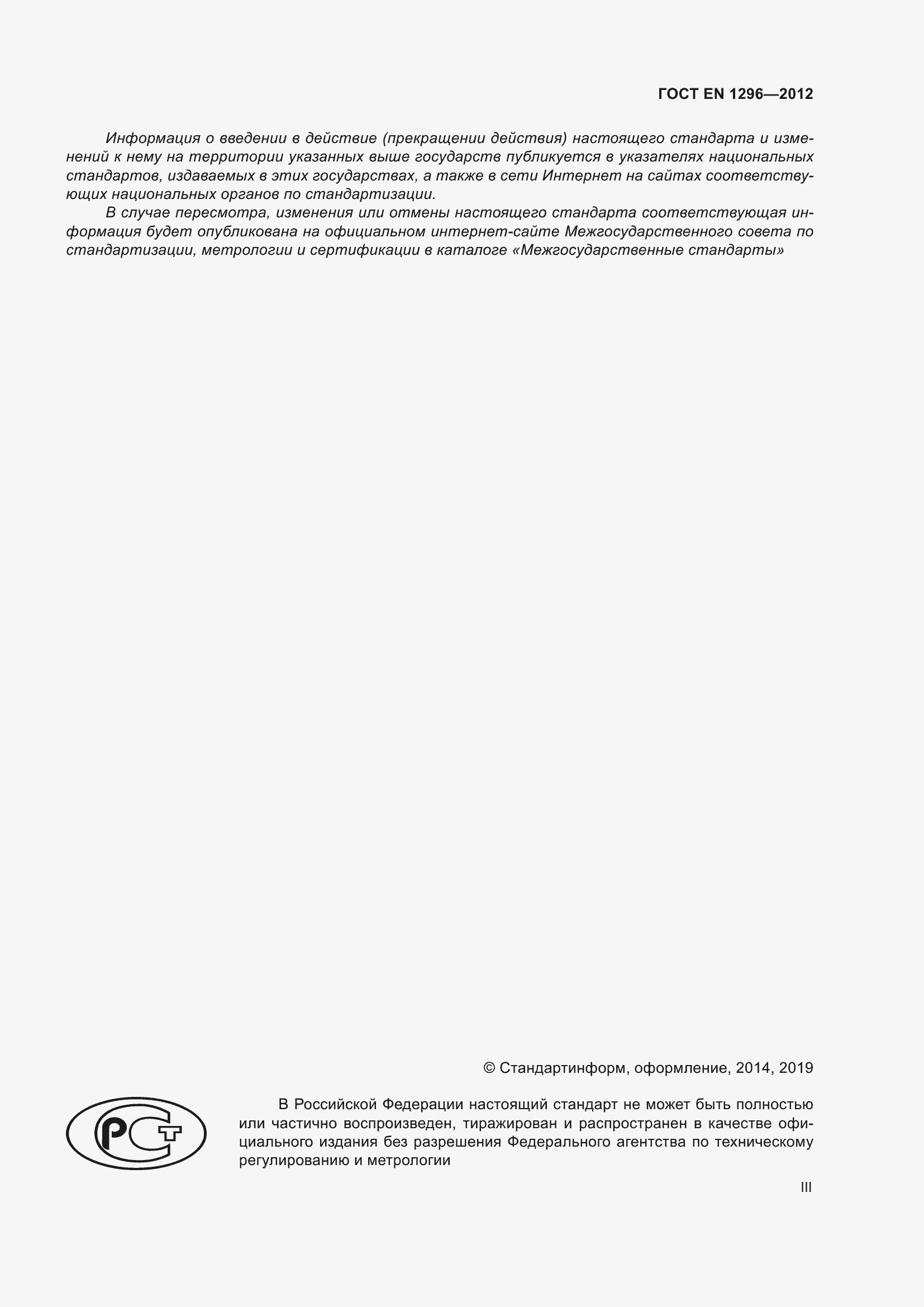 Страница 3 ГОСТ EN 1296-2012