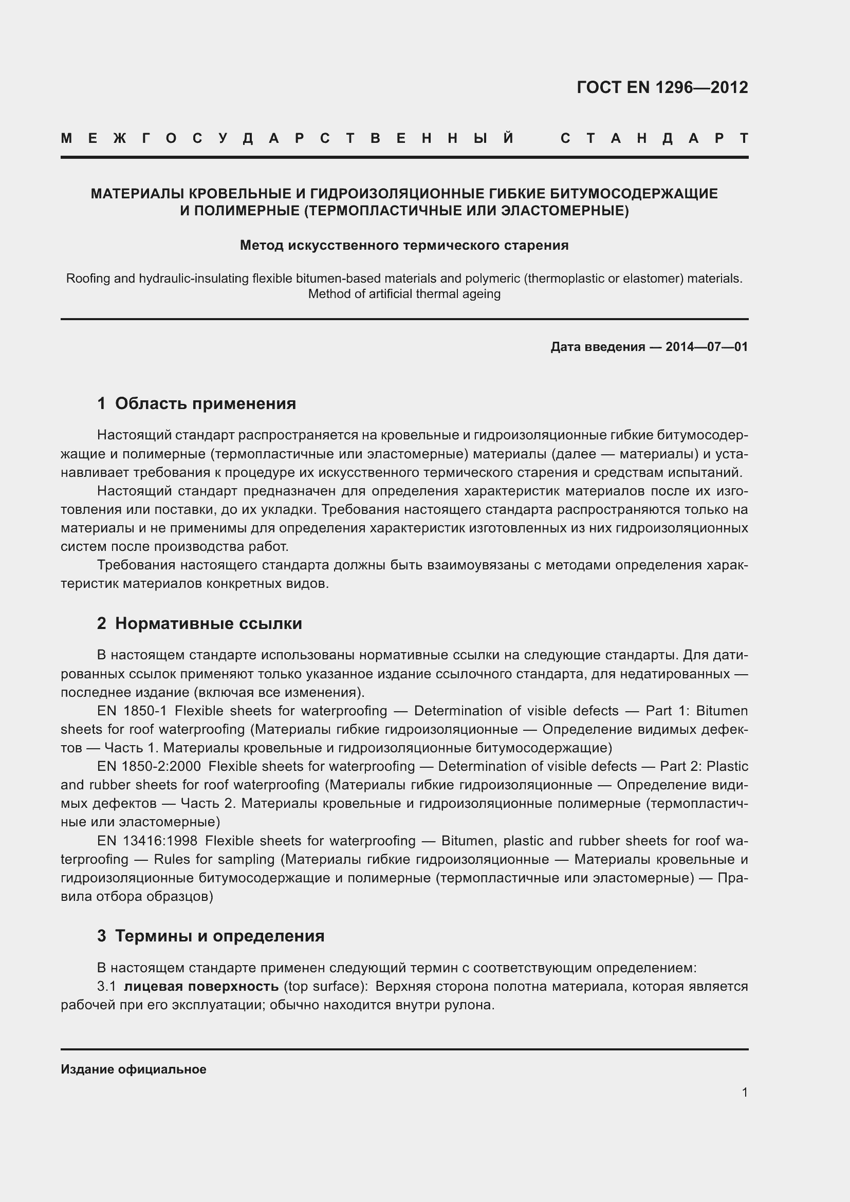 Страница 6 ГОСТ EN 1296-2012