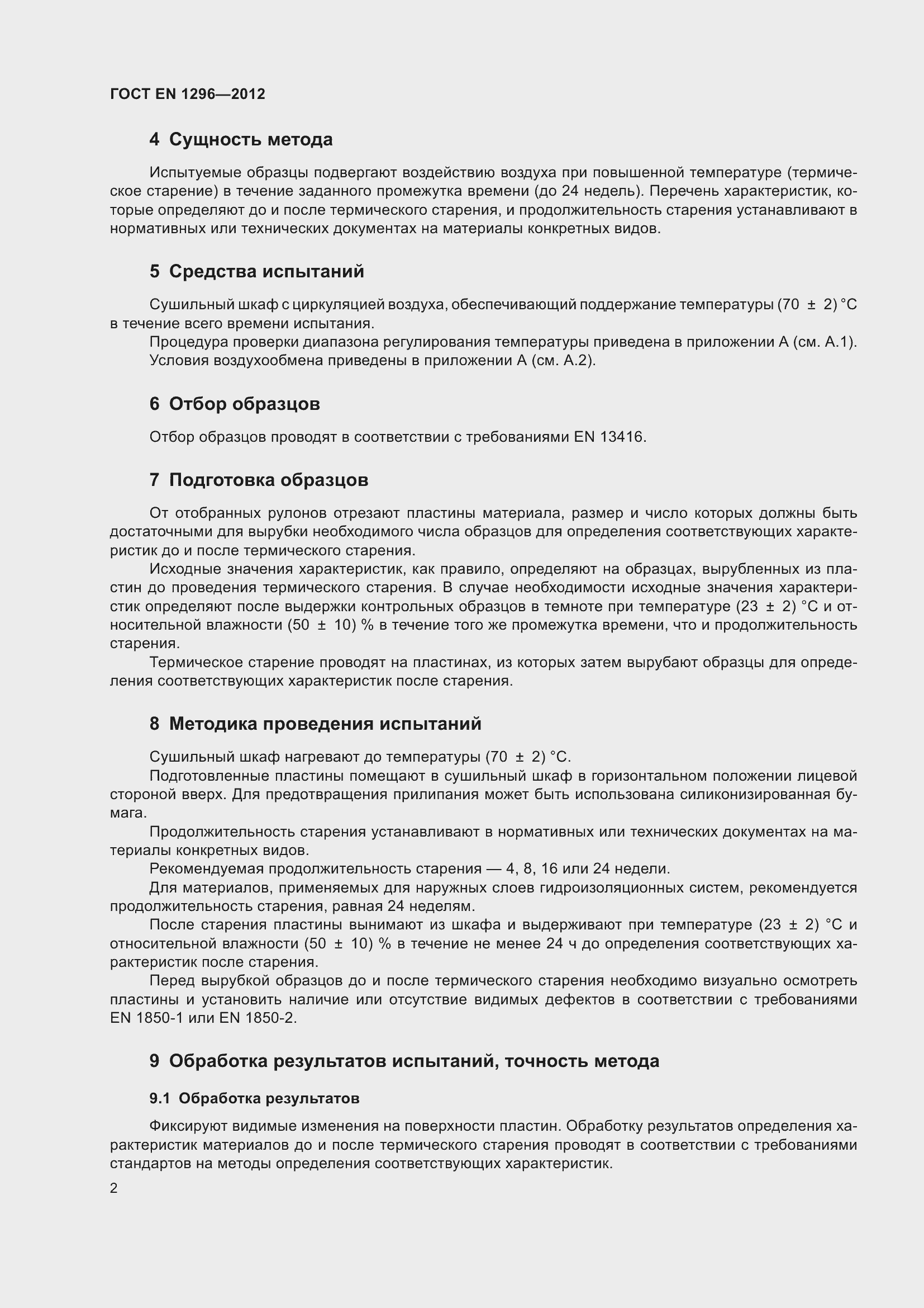 Страница 7 ГОСТ EN 1296-2012