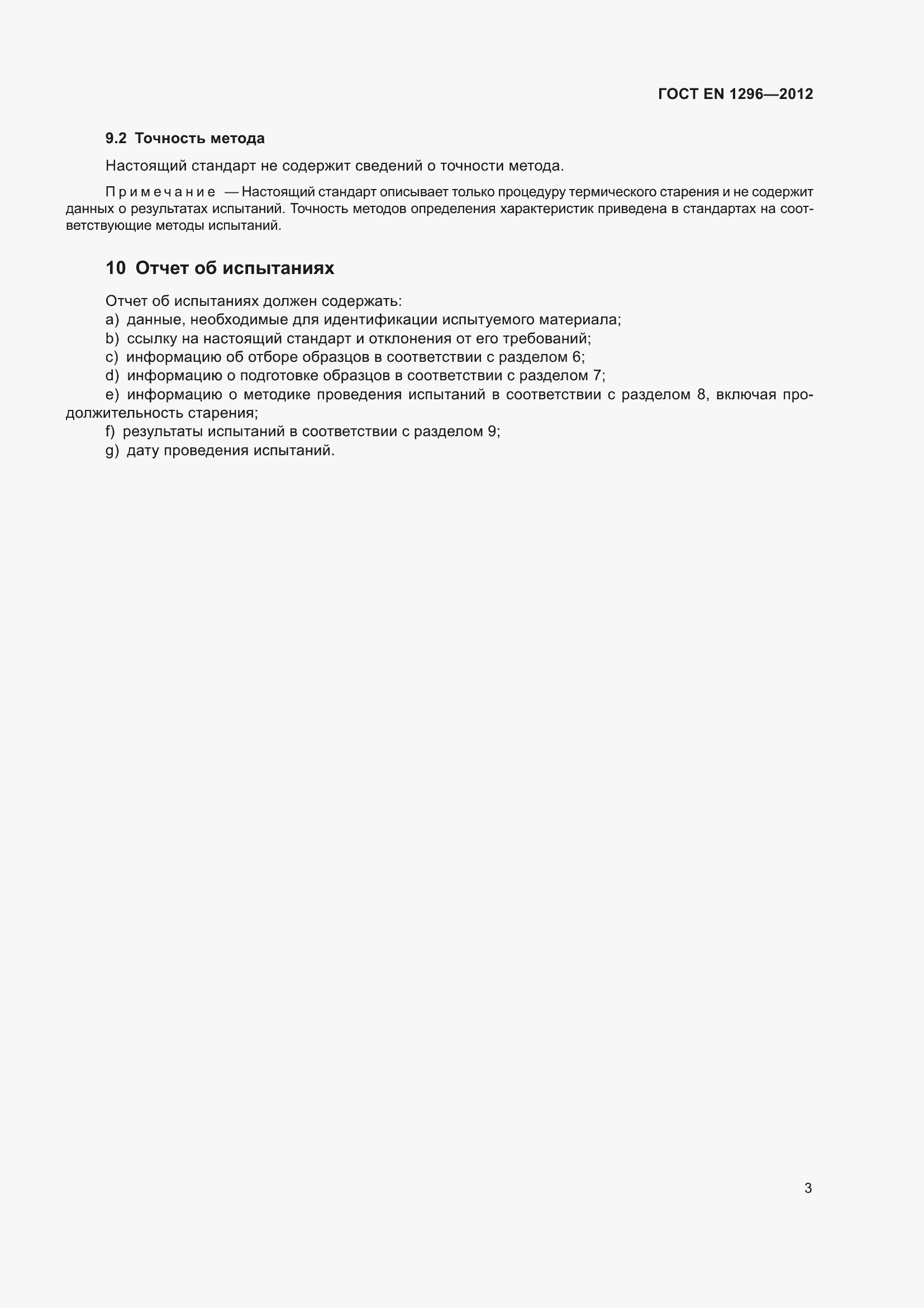 Страница 8 ГОСТ EN 1296-2012