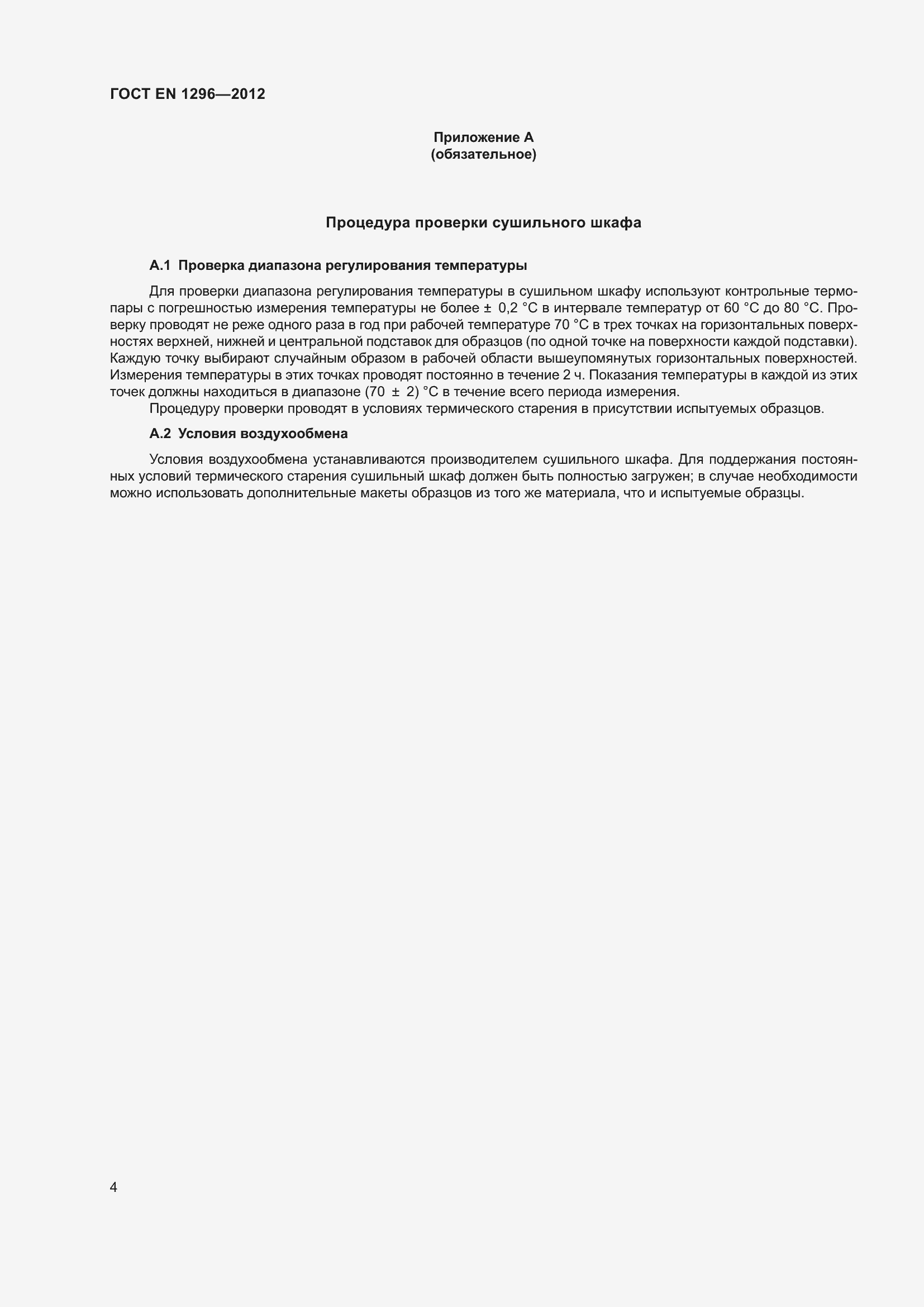 Страница 9 ГОСТ EN 1296-2012