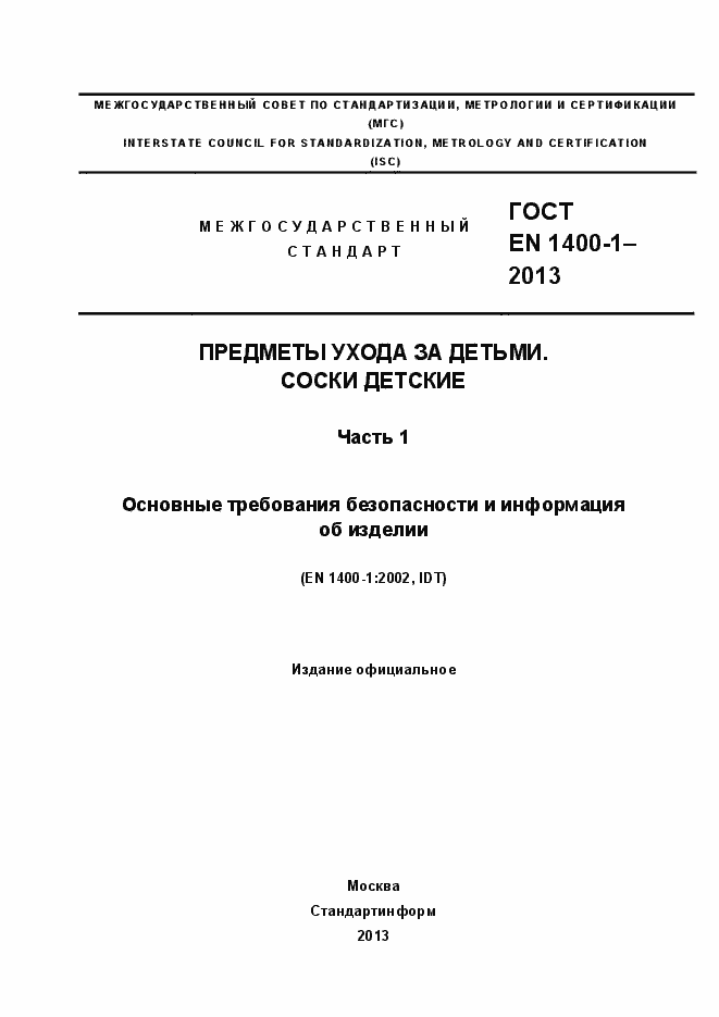Страница 1 ГОСТ EN 1400-1-2013