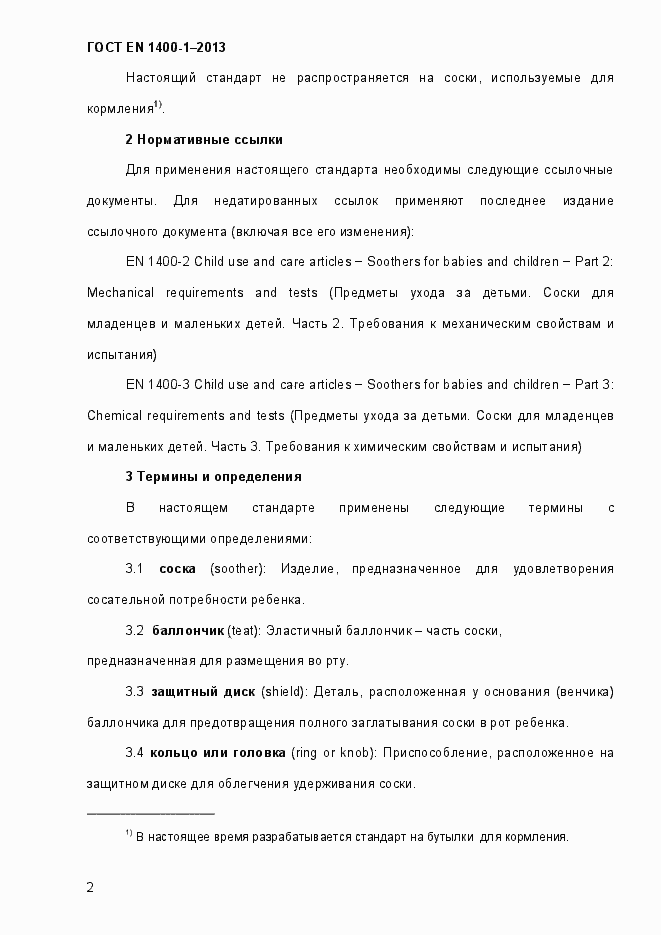 Страница 10 ГОСТ EN 1400-1-2013
