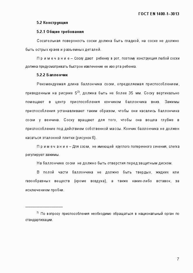 Страница 15 ГОСТ EN 1400-1-2013