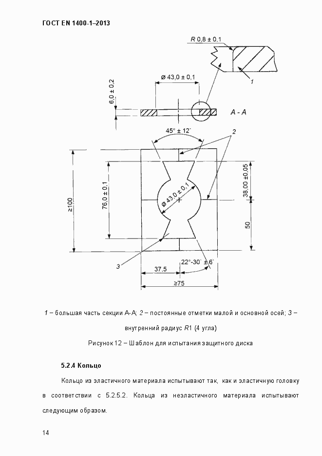 Страница 22 ГОСТ EN 1400-1-2013