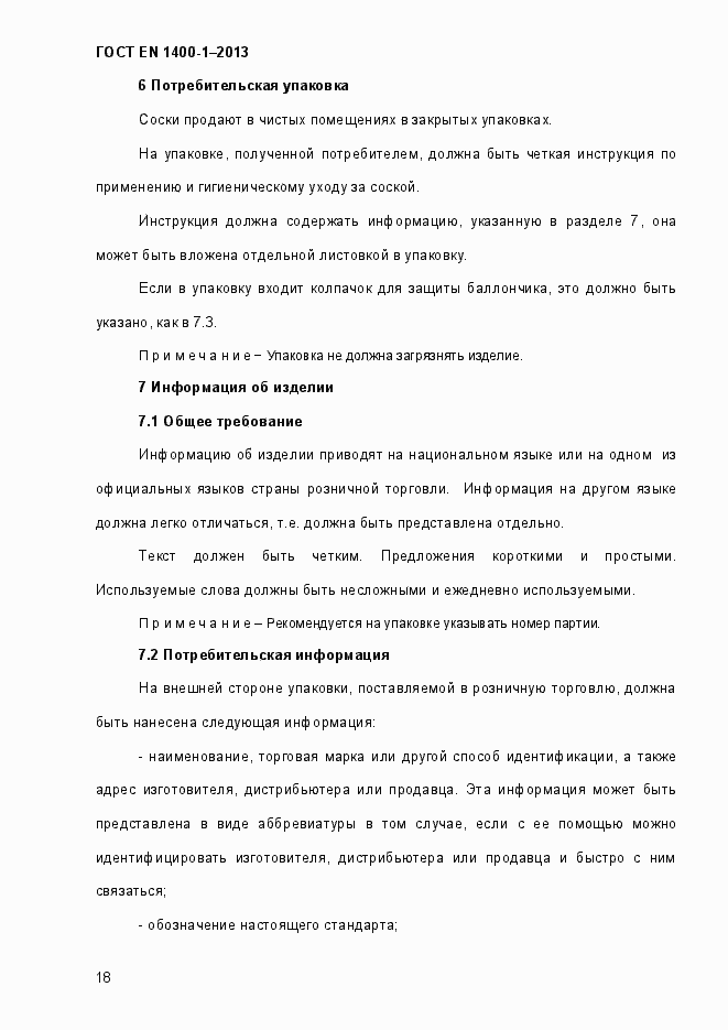 Страница 26 ГОСТ EN 1400-1-2013