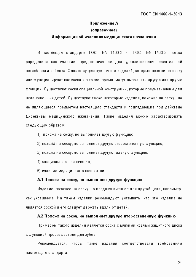 Страница 29 ГОСТ EN 1400-1-2013