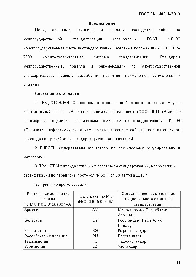 Страница 3 ГОСТ EN 1400-1-2013