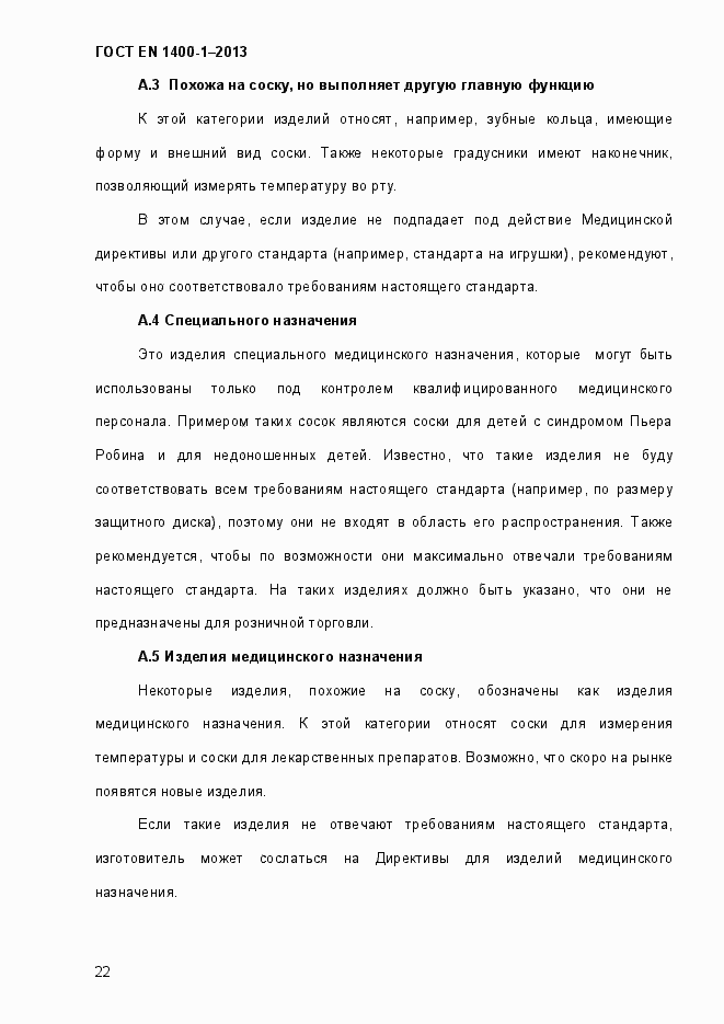 Страница 30 ГОСТ EN 1400-1-2013