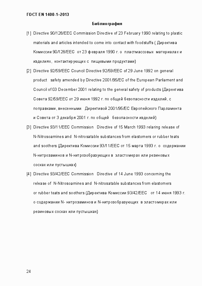 Страница 32 ГОСТ EN 1400-1-2013