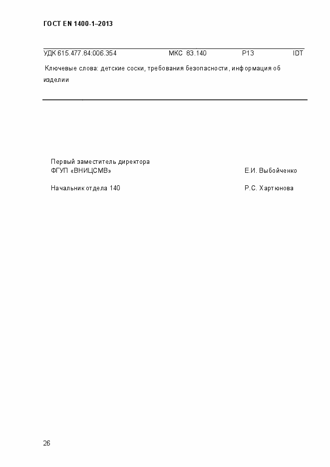 Страница 34 ГОСТ EN 1400-1-2013