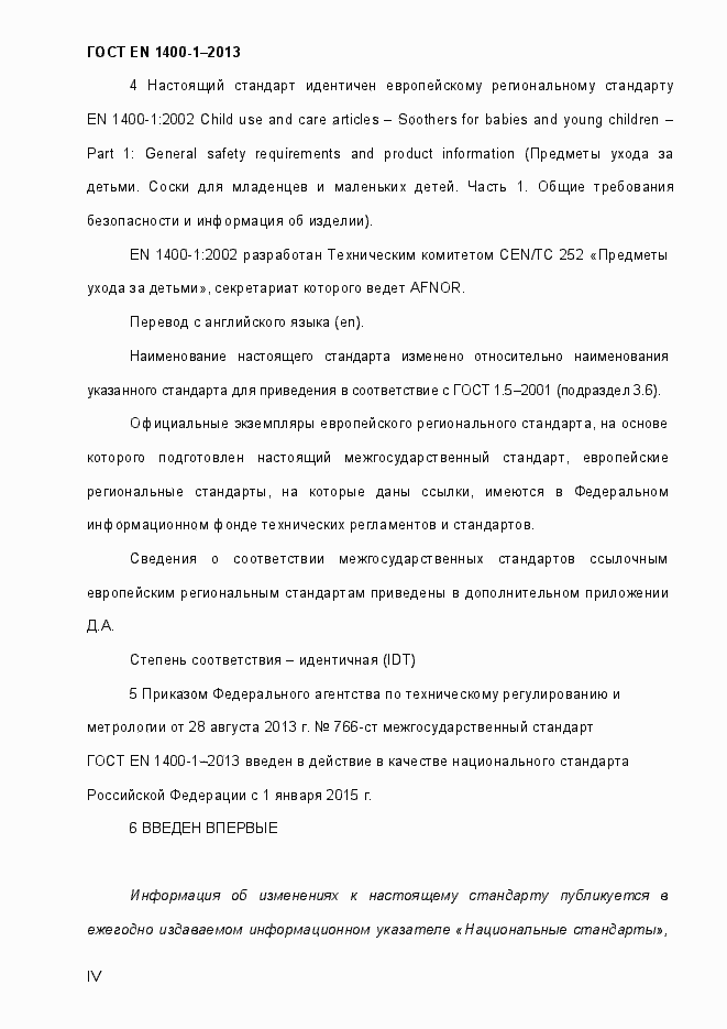 Страница 4 ГОСТ EN 1400-1-2013
