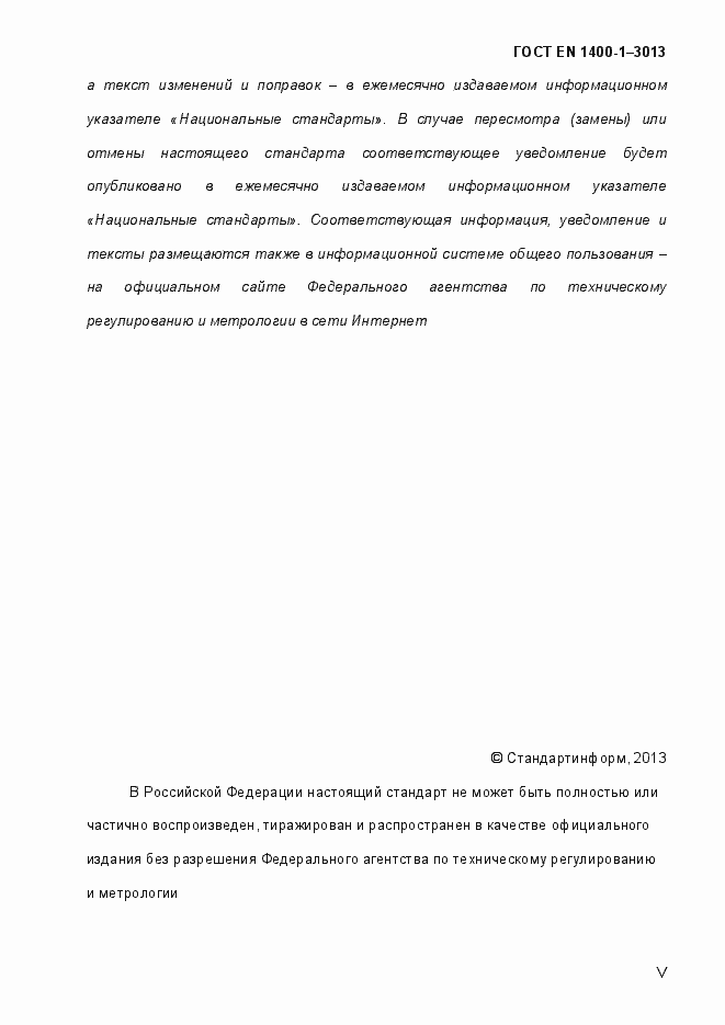 Страница 5 ГОСТ EN 1400-1-2013