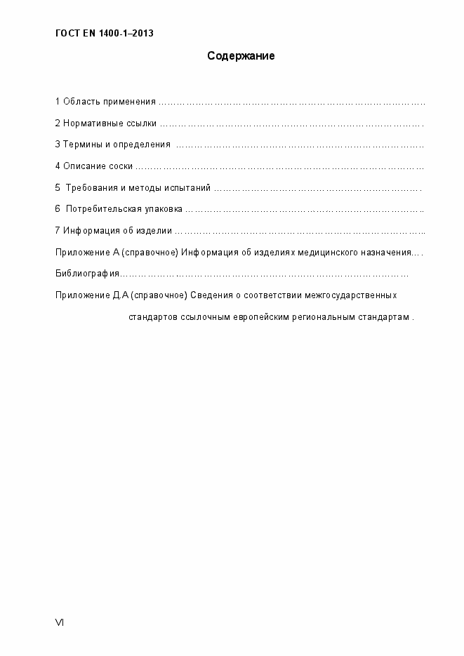 Страница 6 ГОСТ EN 1400-1-2013