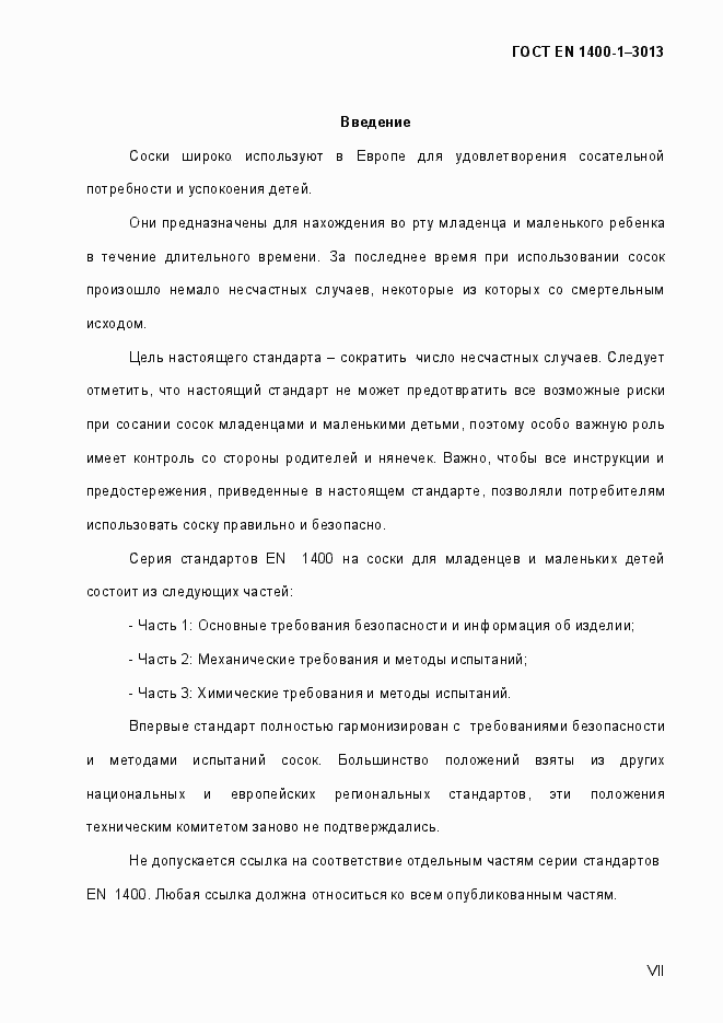 Страница 7 ГОСТ EN 1400-1-2013
