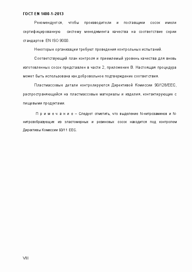 Страница 8 ГОСТ EN 1400-1-2013