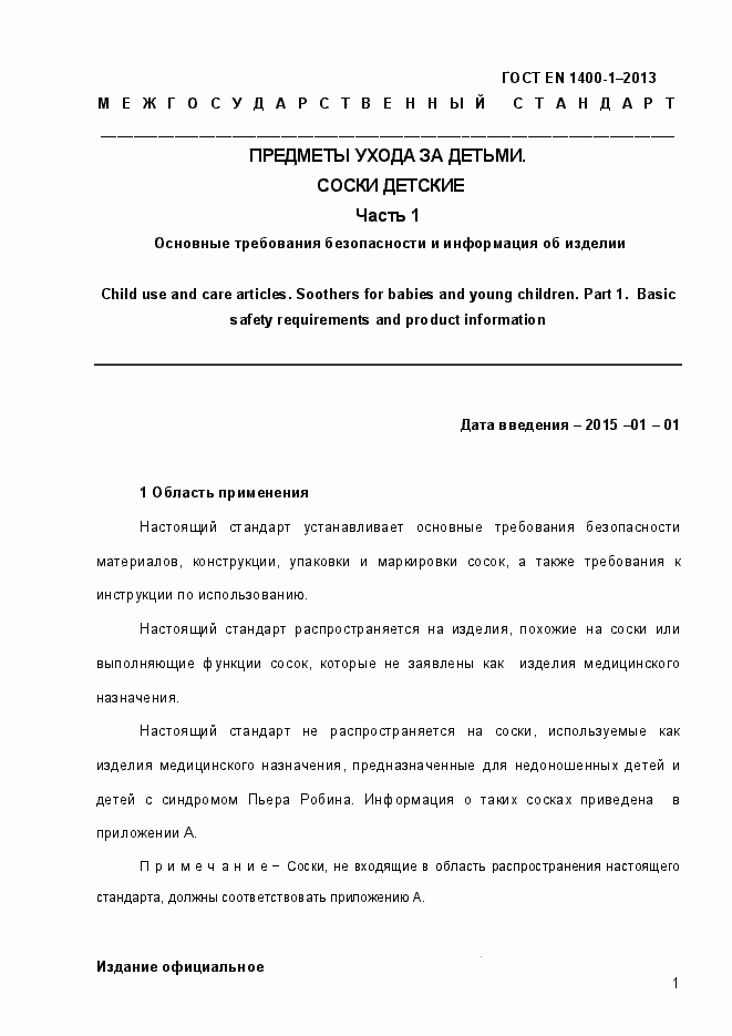 Страница 9 ГОСТ EN 1400-1-2013